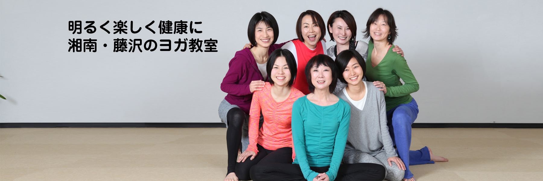 明るく楽しく健康に