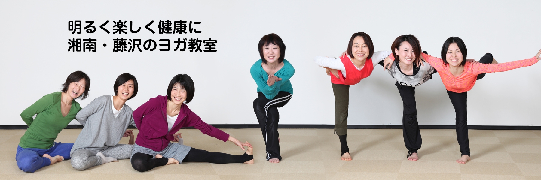 明るく楽しく健康に