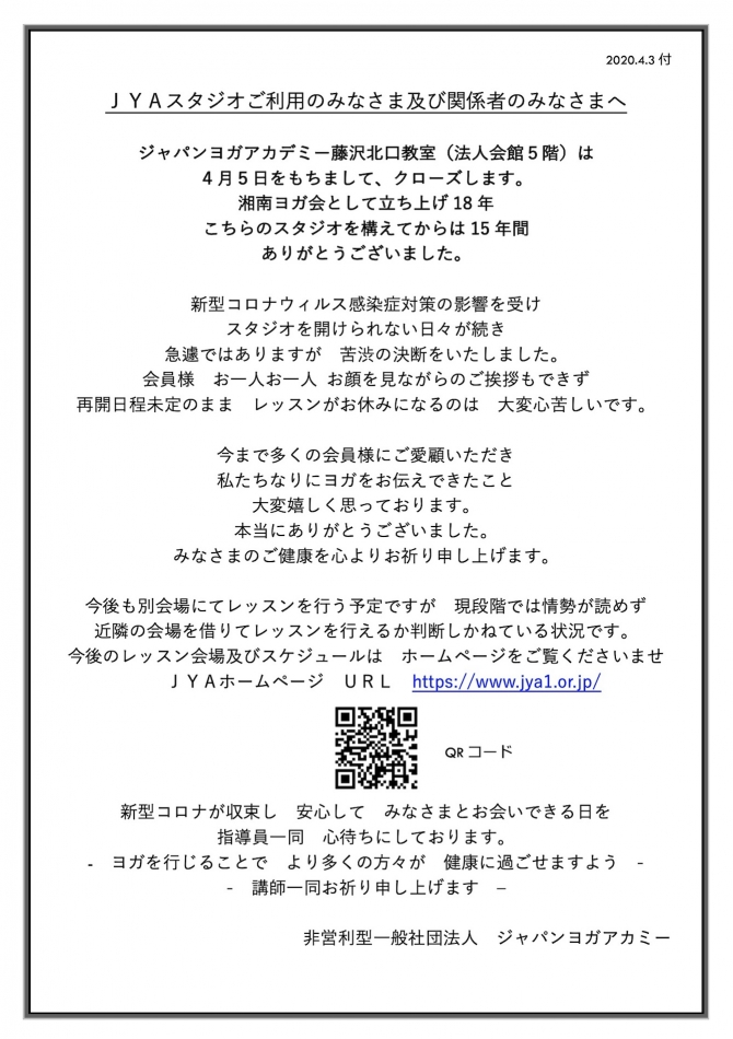 重要 スタジオクローズのお知らせ ジャパンヨガアカデミー 重要 スタジオクローズのお知らせ ジャパンヨガアカデミー