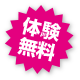 体験無料